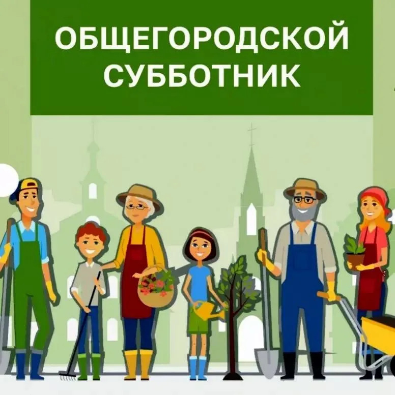 /gkscon/DocLib2/общегородской субботник(1).jpg